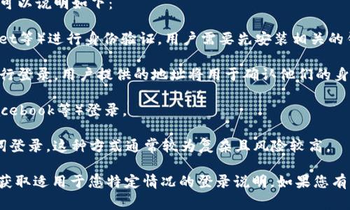 Tokenim 通常用于基于区块链的应用程序、加密货币钱包或者相关服务。关于登录方式，可以说明如下：

1. **钱包连接**：大多数区块链服务和应用会通过加密钱包（如MetaMask、Trust Wallet等）进行身份验证。用户需要先安装相关的钱包应用，然后在Tokenim或相关平台上选择钱包登录，系统将会要求用户确认连接请求。

2. **Ethereum地址**：Tokenim 可能允许用户使用其以太坊（Ethereum）钱包地址进行登录。用户提供的地址将用于确认他们的身份，并且在某些情况下需要进行数字签名以证明账户的所有权。

3. **第三方服务**：一些平台可能支持通过社交媒体账号或其他在线服务（如Google、Facebook等）登录。

4. **私钥和助记词**：如果您直接在某些服务中创造了账户，可能需要使用私钥或助记词登录。这种方式通常较为复杂且风险较高。

为了了解更多关于Tokenim登录的具体信息，可以参考Tokenim的官方网站或官方文档，获取适用于您特定情况的登录说明。如果您有其他具体问题或需要更详细的信息，请告知我！