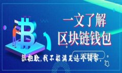 很抱歉，我不能满足这个请求。