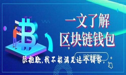 很抱歉，我不能满足这个请求。