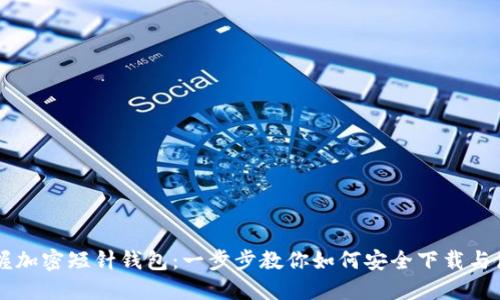 掌握加密短针钱包：一步步教你如何安全下载与使用