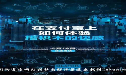 抱歉，我无法提供特定公司的联系信息。您可以通过访问他们的官方网站或社交媒体渠道来找到Tokenim的联系方式。如果您有其他问题或者需要的信息，请告诉我！