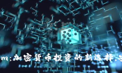 Tokenim：加密货币投资的新选择，安全吗？