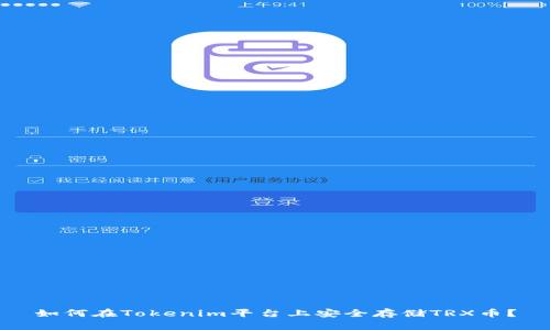 如何在Tokenim平台上安全存储TRX币？