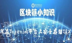 如何在Tokenim平台上安全存