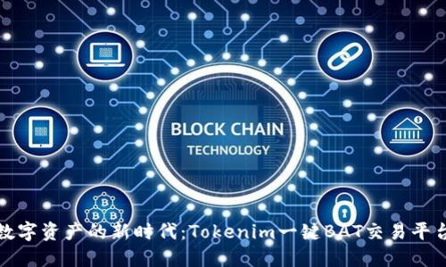 解锁数字资产的新时代：Tokenim一键BAT交易平台评测