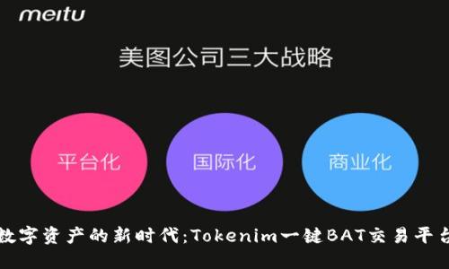 解锁数字资产的新时代：Tokenim一键BAT交易平台评测