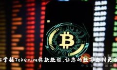 轻松掌握Tokenim收款教程，