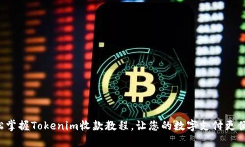 轻松掌握Tokenim收款教程，让您的数字支付更便捷！