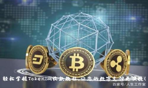 轻松掌握Tokenim收款教程，让您的数字支付更便捷！