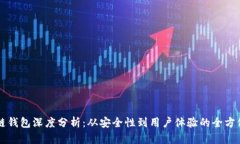 区块链钱包深度分析：从