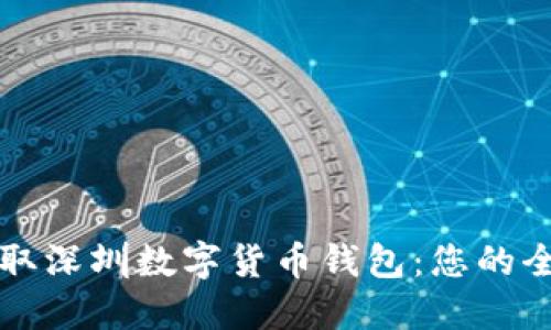 怎样领取深圳数字货币钱包：您的全面指南