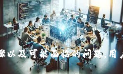 提取Tokenim中的资金涉及一些特定的步骤和注意事项。以下是相关的信息和指导，帮助您了解如何从Tokenim中提取资金。

### 一、Tokenim是什么？

Tokenim是一个提供加密资产交易和管理的平台，允许用户通过购买、持有和交易各种数字货币来实现投资。在Tokenim中，用户可以存储他们的加密资产，进行交易以及参与其他相关的金融活动。

### 二、提取资金的步骤

要从Tokenim提取资金，通常需要遵循以下步骤：

#### 1. 登录账户

首先，您需要进入Tokenim的官方网站，并使用自己的账户信息登录。如果您还没有账户，您需要先进行注册。

#### 2. 访问钱包或资产页面

登录后，您需要访问“钱包”或“资产”页面。在这里，您可以查看自己持有的所有加密资产及其当前余额。

#### 3. 选择提取操作

在资产页面，您会发现一个“提取”或“提现”选项。点击该选项，进入提取页面。

#### 4. 输入提取信息

- **选择资产**：选择您想要提取的加密资产类型。
- **输入金额**：在相应的框中输入您想要提取的金额。
- **提供地址**：您需要输入提取地址，这通常是您的外部钱包地址。请确保地址的准确性，以免造成资金损失。

#### 5. 确认提取

在输入完所有信息后，系统通常会要求您确认提取。仔细检查所有信息无误后，确认提取请求。

#### 6. 安全验证

为了确保安全，平台可能会要求您进行身份验证。这可能包括发送验证码到您的注册邮箱或手机上。

#### 7. 等待处理

一旦您提交了提取请求，资金提取将在一定时间内处理，您将收到确认通知。

### 三、提取资金的注意事项

- **手续费**：提取资金时，确保了解相关的手续费，可能会影响您的净收益。
- **提现限额**：了解平台对每次提现的限额。
- **地址准确性**：务必检查提取地址，确保无误，错误的地址将导致资金丢失。
- **处理时间**：不同资产的提取时间可能不同，通常需要一定时间进行处理。

### 四、可能面临的问题

在提取资金的过程中，用户可能会遇到以下问题：

#### 问题一：提取请求被拒绝怎么办？

在某些情况下，您的提取请求可能会被拒绝。这可能由多种原因造成：

- **身份验证未通过**：平台可能会要求您提供额外的身份验证信息。如果未能通过验证，您的请求将被拒绝。
- **余额不足**：如果您的账户余额不足以满足提取请求，系统将拒绝处理该请求。
- **网络问题**：在区块链上，网络拥堵可能导致资金提取延迟。
  
解决方法：
ul
    li确保按照平台要求完成所有身份验证步骤。/li
    li检查账户余额，确保能满足提取金额。/li
    li如遇网络问题，请耐心等待，并查看官方公告。/li
/ul

#### 问题二：资金提取时间过长怎么办？

提取资金后，如果您发现资金提取时间过长，请首先了解以下几点：

- **网络拥堵**：在某些高峰时期，区块链网络可能会拥堵，导致交易确认延迟。
- **平台处理时间**：每个平台的资金处理速度不同，某些平台可能需要更长时间验证和处理提取请求。

解决方案：
ul
    li查看Tokenim的官方公告，了解是否存在网络问题或维护。/li
    li在区块链浏览器中查看您的交易状态，确认它是否已被处理。/li
    li如果交易确认状态不更新，联系Tokenim的客服团队。/li
/ul

#### 问题三：提取资金的地址错误怎么办？

如果您不小心输入了错误的提取地址，可能会导致资金无法找回。

- **资金损失风险**：错误的地址可能会导致您的资金发送到一个错误的账户，而这些资金通常无法追回。

解决方案：
ul
    li再次确认提取的所有信息，确保地址的准确性。/li
    li在发现错误时，立即联系Tokenim客服，询问是否有任何方法可以撤回请求。/li
    li务必在未来的提取请求中仔细核对地址，避免再次出现这种错误。/li
/ul

#### 问题四：如何安全存储提取的加密货币？

提取后，如何安全地存储加密货币是一个重要的问题。以下是一些建议：

- **选择安全的钱包**：选择硬件钱包或知名的加密货币钱包应用程序，以确保您的资产安全。
- **定期备份**：无论使用何种方式存储资产，定期备份钱包信息以及助记词。
- **启用双重认证**：启用双重认证来增强账户的安全性。

安全提示：
ul
    li绝对不要共享您的私钥和助记词。/li
    li定期更新密码，使用强密码。/li
    li谨防网络钓鱼邮件和假冒网站，这些都可能危及您的资产安全。/li
/ul

### 五、总结

提取Tokenim中的资金是一个相对简单的过程，但涉及的细节和注意事项不容忽视。通过了解每个步骤以及可能面临的问题，用户可以更加顺利地进行资金提取。同时，安全性始终是重中之重，确保采取适当的措施来保护您的资产。