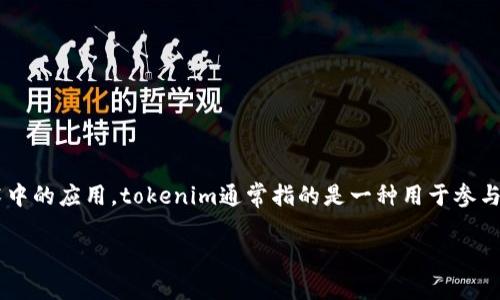 关于“tokenim会被定位吗”这个问题，首先需要理解tokenim的含义及其在数字货币和区块链技术中的应用。tokenim通常指的是一种用于参与区块链网络的代币或通证，而“定位”则涉及到在某种特定环境或者上下文中理解和应用这一代币。

### tokenim：数字货币生态中的定位与未来发展