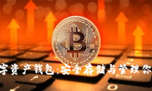 探索NFT数字资产钱包：安全存储与管理你的数字财富