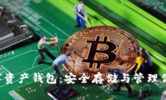 探索NFT数字资产钱包：安