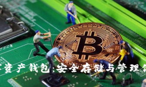 探索NFT数字资产钱包：安全存储与管理你的数字财富