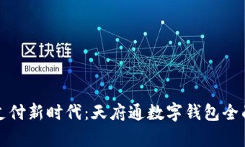轻松支付新时代：天府通数字钱包全面解析