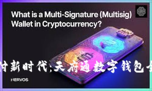 轻松支付新时代：天府通数字钱包全面解析