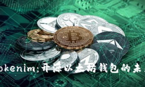 揭秘Tokenim：开源以太坊钱包的未来之路
