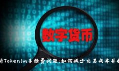 深入解析Tokenim手续费问题