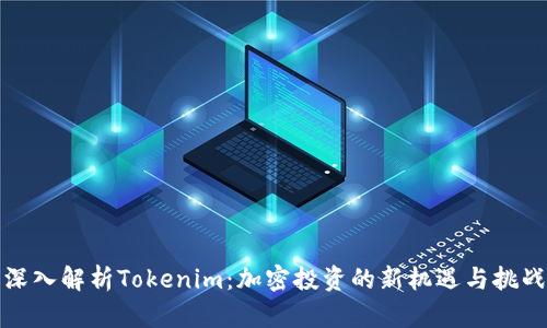 深入解析Tokenim：加密投资的新机遇与挑战