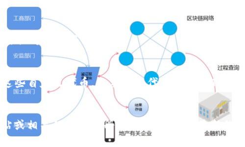 在TokenIm这样的平台上，用户普遍可以存储多种类型的加密货币。具体可存储的币种通常取决于该平台的支持范围和功能。以下是一些常见类型的加密货币，TokenIm可能支持存储：

### 1. 主流币种
这些通常是最广泛使用和认可的货币，可能包括：
- **比特币（BTC）**：作为第一个加密货币，比特币在市场上占有重要地位。
- **以太坊（ETH）**：以太坊不仅是一种数字货币，而且还支持智能合约的功能。
- **莱特币（LTC）**：被称为“银”的莱特币，以其快速交易确认而受到欢迎。
- **瑞波币（XRP）**：用于实时跨境支付，受到一些金融机构的支持。

### 2. 稳定币
这些币种通常与法定货币挂钩，价格相对稳定：
- **USDT（Tether）**：与美元挂钩，广泛用于交易所和市场。
- **USDC（USD Coin）**：也是与美元挂钩，受到监管合规的支持。

### 3. 山寨币
TokenIm可能还支持多种较小的数字资产，这些资产可能因特定的项目、社区或技术而受到关注。例如：
- **Chainlink（LINK）**：用于链接智能合约与外部数据。
- **Cardano（ADA）**、**Polkadot（DOT）**等：致力于提供更高效的区块链解决方案。

### 4. NFT（非同质化代币）
如果TokenIm支持NFT，用户还可以存储与数字艺术、游戏物品等相关的非同质化代币。

### 5. 自定义代币
许多区块链项目会发行自己的代币，用户也可能能够在TokenIm存储这些自定义代币，只要这些代币是基于TokenIm支持的区块链技术。

### 结论
为了确认TokenIm支持的具体币种，用户可以查看TokenIm的官方网站或相关的用户手册，这样可以获取最新的支持币种和平台更新信息。