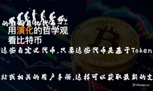 在TokenIm这样的平台上，用户普遍可以存储多种类型的加密货币。具体可存储的币种通常取决于该平台的支持范围和功能。以下是一些常见类型的加密货币，TokenIm可能支持存储：

### 1. 主流币种
这些通常是最广泛使用和认可的货币，可能包括：
- **比特币（BTC）**：作为第一个加密货币，比特币在市场上占有重要地位。
- **以太坊（ETH）**：以太坊不仅是一种数字货币，而且还支持智能合约的功能。
- **莱特币（LTC）**：被称为“银”的莱特币，以其快速交易确认而受到欢迎。
- **瑞波币（XRP）**：用于实时跨境支付，受到一些金融机构的支持。

### 2. 稳定币
这些币种通常与法定货币挂钩，价格相对稳定：
- **USDT（Tether）**：与美元挂钩，广泛用于交易所和市场。
- **USDC（USD Coin）**：也是与美元挂钩，受到监管合规的支持。

### 3. 山寨币
TokenIm可能还支持多种较小的数字资产，这些资产可能因特定的项目、社区或技术而受到关注。例如：
- **Chainlink（LINK）**：用于链接智能合约与外部数据。
- **Cardano（ADA）**、**Polkadot（DOT）**等：致力于提供更高效的区块链解决方案。

### 4. NFT（非同质化代币）
如果TokenIm支持NFT，用户还可以存储与数字艺术、游戏物品等相关的非同质化代币。

### 5. 自定义代币
许多区块链项目会发行自己的代币，用户也可能能够在TokenIm存储这些自定义代币，只要这些代币是基于TokenIm支持的区块链技术。

### 结论
为了确认TokenIm支持的具体币种，用户可以查看TokenIm的官方网站或相关的用户手册，这样可以获取最新的支持币种和平台更新信息。