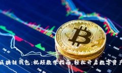 掌握区块链钱包：视频教