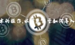 导入Tokenim到DOT（Duotoken）是一项涉及区块链技术