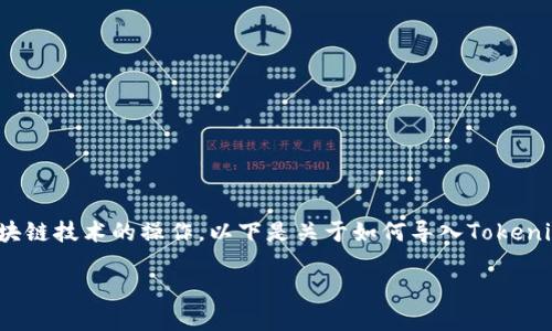 导入Tokenim到DOT（Duotoken）是一项涉及区块链技术的操作。以下是关于如何导入Tokenim到DOT的详细说明，以及一些相关的主题内容。

### 如何将Tokenim导入DOT平台？