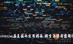 Tokenim在美国的使用指南：探索法律与实用性
