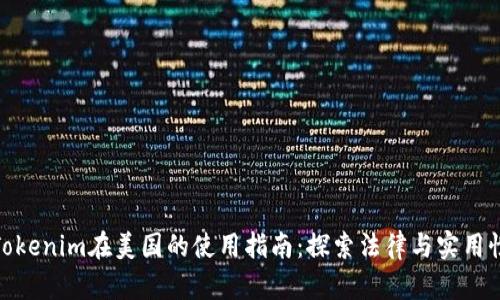 Tokenim在美国的使用指南：探索法律与实用性