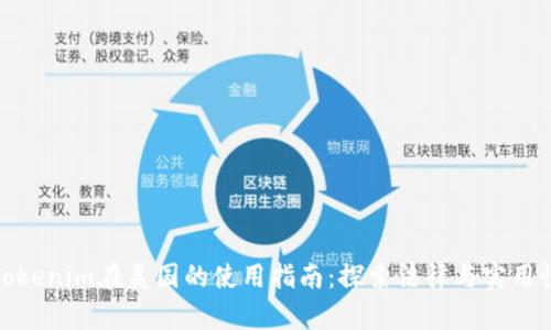Tokenim在美国的使用指南：探索法律与实用性