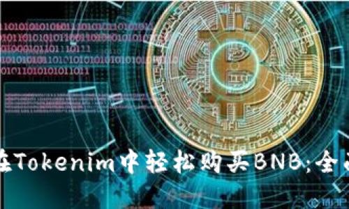 如何在Tokenim中轻松购买BNB：全面指南