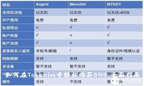 如何在Tokenim中轻松购买BNB：全面指南