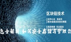 加密货币钱包全解析：如