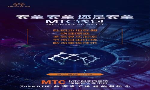 TokenIM：数字资产追踪的新纪元