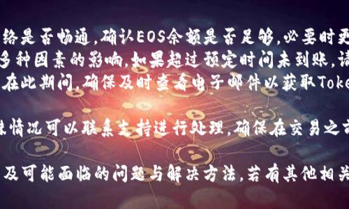 在讨论如何在TokenIM上出售EOS之前，让我们先了解一些基础知识和整个过程，以确保我们对交易的机制有一个清晰的认识。

什么是TokenIM？
TokenIM是一款数字货币钱包应用，提供多种功能，包括资产管理、交易、转账等。用户可以在这个平台上管理自己的数字资产，并进行方便快捷的交易。TokenIM支持多种主流数字货币，其中就包括EOS。

EOS简介
EOS是一个基于区块链技术的分布式操作系统，旨在支持去中心化应用（DApp）的开发。它采用了独特的共识机制，允许进行高效的交易处理。EOS通证（EOS）是该平台的原生代币，用户可利用它进行交易、投票等多种操作。

如何在TokenIM上出售EOS
在TokenIM上出售EOS的步骤相对简单。以下是具体的流程：

h4第一步：下载并安装TokenIM/h4
首先，你需要在你的手机或平板上下载TokenIM应用。可以通过各大应用商店（如苹果App Store和Google Play）进行搜索并下载。

h4第二步：注册并设置账户/h4
安装完成后，打开应用程序并根据指示注册一个新账户。在注册过程中，你需要提供邮箱地址和设定密码。同时，确保对账户的信息进行备份，以免丢失。

h4第三步：充值EOS到钱包/h4
如果你尚未将EOS转入TokenIM钱包，请按照以下步骤进行充值：
ol
    li在TokenIM主页上找到
