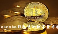  如何轻松将Tokenim钱包中的