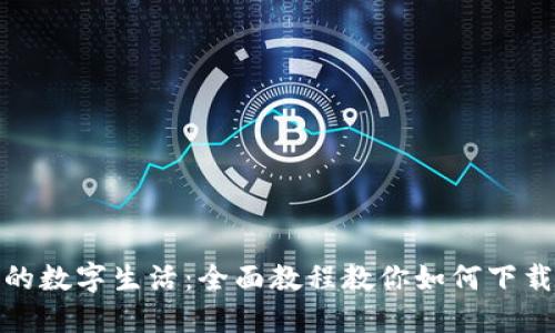 : 轻松搭建你的数字生活：全面教程教你如何下载安装数字钱包