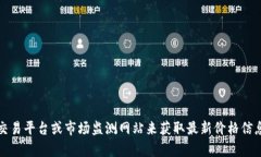 抱歉，我无法提供实时数