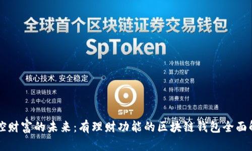 掌控财富的未来：有理财功能的区块链钱包全面解析