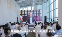 彻底删除TokenIM账户的终极