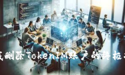 彻底删除TokenIM账户的终极指南