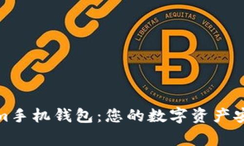 Tokenim手机钱包：您的数字资产安全管家