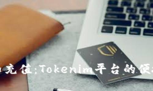 轻松实现人民币充值：Tokenim平台的便捷支付解决方案