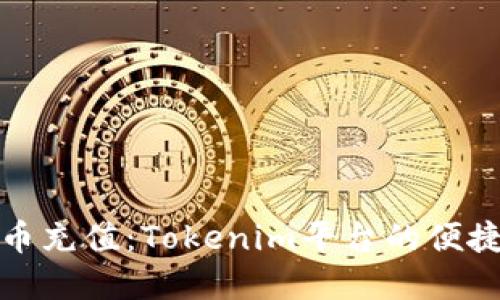 轻松实现人民币充值：Tokenim平台的便捷支付解决方案