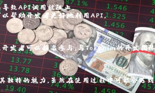   全面解析Tokenim对接API的优势与应用 / 
 guanjianci Tokenim, API对接, 区块链 /guanjianci 

引言
在当今数字化快速发展的时代，区块链技术作为一种去中心化的数据存储技术，正在逐渐改变我们对数据存储、信息传递以及交易的理解。而在区块链应用的开发过程中，API（应用程序接口）的对接显得尤为重要。Tokenim作为一个新兴的区块链项目，其API的对接为开发者提供了丰富的功能和应用场景。本文将全面阐述Tokenim对接API的优势、使用方法以及其在实际项目中的潜在应用。

什么是Tokenim？
Tokenim是一个基于区块链技术的平台，旨在为用户提供安全、可靠的数字资产管理解决方案。通过使用Tokenim，可以方便地进行加密货币的交易、存储以及流通。同时，Tokenim还为开发者提供了API接口，便于他们将自己的应用与Tokenim平台进行整合。

Tokenim对接API的优势
Tokenim对接API的优势可以从多个方面进行分析：
h41. 高度的灵活性/h4
Tokenim API支持各种使用场景，包括但不限于钱包管理、交易撮合和资产管理等。开发者可以根据自己的需求灵活选择相应的API进行调用，无需担心功能的局限性。

h42. 安全性保障/h4
在区块链领域，安全性是重中之重。Tokenim对接API采用了多重安全机制，包括身份验证、数据加密等，确保开发者和用户的数据安全。这使得使用Tokenim API的应用在处理用户信息和资产时，能够做到高水平的安全防护。

h43. 易于集成/h4
Tokenim API的设计考虑到了开发者的使用体验，提供了详尽的文档和示例代码，使得开发者能够快速上手。无论是初学者还是资深开发者，都可以轻松地将Tokenim的功能集成到自己的项目中。

h44. 及时的技术支持/h4
Tokenim团队为API用户提供了专业的技术支持，无论在使用过程中遇到怎样的问题，都可以通过官方渠道获得及时的帮助。这为开发者解决了许多潜在的技术障碍。

Tokenim API的使用方法
Tokenim API的使用可以分为以下几个步骤：
h41. 注册账户/h4
首先，开发者需要在Tokenim平台注册账户。注册过程相对简单，只需提供基本信息并进行邮箱验证。

h42. 获取API密钥/h4
注册成功后，开发者可以在用户中心获取到自己的API密钥。这个密钥在使用API时需要进行传递，以便进行身份验证。

h43. 阅读文档/h4
在使用API之前，开发者应仔细阅读Tokenim的API文档。文档中详细说明了每个接口的使用方法、参数说明及返回值格式等信息。此外，文档中还提供了常见问题的解答和示例代码，方便开发者参考。

h44. 开始对接/h4
掌握基本信息后，开发者可以开始对接API。通过HTTP请求的方式，调用Tokenim的各种功能接口。例如，若要获取用户钱包信息，即可使用相应的GET请求，附带上API密钥进行调用。

Tokenim API的应用场景
Tokenim API可以广泛应用于多个场景，包括但不限于：
h41. 数字钱包应用/h4
开发者可以利用Tokenim的API来构建数字钱包应用，用户可以通过该应用进行加密货币的存储、转账等操作。同时，API还支持实时交易信息查询，方便用户管理自己的资产。

h42. 电商平台接入/h4
在电商领域，越来越多的平台开始接受加密货币作为支付方式。通过Tokenim API，电商平台可以实现加密货币支付的功能，快速接入相关支付接口，提升用户体验。

h43. 财务管理工具/h4
对于企业来说，财务管理是非常重要的一环。开发者可以利用Tokenim的API，创建企业财务管理工具，实时监控企业数字资产的流动，确保资金的安全与合规。

h44. 数据分析与挖掘/h4
Tokenim API还可以为数据分析提供便利，开发者可以将API返回的交易数据进行分析，帮助用户了解市场趋势，做出更好的投资决策。

Tokenim API可能面临的问题
在使用Tokenim API的过程中，开发者可能会面临一些问题。以下是常见的几个问题解析：

h41. 如何处理API调用失败的问题？/h4
当开发者在使用Tokenim API的过程中遇到调用失败的情况，首先需要检查以下几个方面：
首先，确认API的请求URL和参数是否填写正确。有时候，细微的参数错误或请求路径错误都会导致请求失败。其次，要检查API密钥是否有效，有效的密钥才能通过身份验证。最后，开发者可以根据Tokenim API返回的错误码，查阅相关文档，找出问题所在并进行调试。
若经过以上检查后，仍无法解决问题，开发者可以寻求Tokenim社区或官方技术支持团队的帮助。他们通常会提供快速且有效的解决方案。

h42. 如何确保API调用的安全性？/h4
在区块链应用中，安全性是其中一个非常重要的因素。为了确保Tokenim API调用的安全性，开发者可以采取以下几个措施：
第一，使用HTTPS请求而非HTTP请求。HTTPS协议在数据传输过程中提供了加密，能有效防止被中途截获和篡改。第二，时刻保持API密钥的机密性，不在客户端代码中暴露密钥。最后，定期更换API密钥，并为不同的应用或场景使用独立的密钥，降低由于密钥泄露而导致的安全风险。

h43. Tokenim API是否有使用限制？/h4
Tokenim的API在使用上是有一定的限制的，主要体现在请求频率和调用次数上。开发者在具体使用API之前，应仔细阅读Tokenim提供的使用条款和政策，以免因超出限制而导致API调用被阻止。
若开发者需要更高的调用次数，他们可以联系Tokenim官方，询问关于的方案或升级API服务等级。同时，合理规划API的调用时间段和调用次数，避免瞬间请求的资源滥用，可以帮助开发者更好地利用API。

h44. 如何为Tokenim API开发提供支持与帮助？/h4
Tokenim不仅为API提供了技术文档和示例代码，还建立了社区支持体系。开发者在使用API过程中如遇到问题，可以通过以下途径获得帮助：
首先，积极参与Tokenim的开发者社区。社区中聚集了大量的开发者和使用者，可以分享经验和解决方案，互相学习和成长。其次，Tokenim定期会举办技术分享会和线上问答，开发者可以报名参与，与Tokenim的开发团队直接沟通，获得实时的技术支持和建议。
最后，Tokenim团队欢迎开发者在实践中反馈使用问题和建议，以帮助他们不断改进API服务。这种互动不仅有助于开发者自身成长，也能推动Tokenim生态系统的良性发展。

总结
总的来说，Tokenim对接API为区块链开发者提供了强大的工具，助力他们在快速发展的数字经济中占得一席之地。从便捷的接入方式到多种应用场景，Tokenim API展现了其独特的魅力。虽然在使用过程中可能会遇到一些问题，但通过文档和社区的支持，开发者完全可以克服这些困难，实现自己的创意和目标。无论是初创团队还是成熟企业，Tokenim API都将是他们通往成功的必备利器。