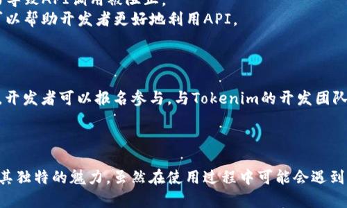   全面解析Tokenim对接API的优势与应用 / 
 guanjianci Tokenim, API对接, 区块链 /guanjianci 

引言
在当今数字化快速发展的时代，区块链技术作为一种去中心化的数据存储技术，正在逐渐改变我们对数据存储、信息传递以及交易的理解。而在区块链应用的开发过程中，API（应用程序接口）的对接显得尤为重要。Tokenim作为一个新兴的区块链项目，其API的对接为开发者提供了丰富的功能和应用场景。本文将全面阐述Tokenim对接API的优势、使用方法以及其在实际项目中的潜在应用。

什么是Tokenim？
Tokenim是一个基于区块链技术的平台，旨在为用户提供安全、可靠的数字资产管理解决方案。通过使用Tokenim，可以方便地进行加密货币的交易、存储以及流通。同时，Tokenim还为开发者提供了API接口，便于他们将自己的应用与Tokenim平台进行整合。

Tokenim对接API的优势
Tokenim对接API的优势可以从多个方面进行分析：
h41. 高度的灵活性/h4
Tokenim API支持各种使用场景，包括但不限于钱包管理、交易撮合和资产管理等。开发者可以根据自己的需求灵活选择相应的API进行调用，无需担心功能的局限性。

h42. 安全性保障/h4
在区块链领域，安全性是重中之重。Tokenim对接API采用了多重安全机制，包括身份验证、数据加密等，确保开发者和用户的数据安全。这使得使用Tokenim API的应用在处理用户信息和资产时，能够做到高水平的安全防护。

h43. 易于集成/h4
Tokenim API的设计考虑到了开发者的使用体验，提供了详尽的文档和示例代码，使得开发者能够快速上手。无论是初学者还是资深开发者，都可以轻松地将Tokenim的功能集成到自己的项目中。

h44. 及时的技术支持/h4
Tokenim团队为API用户提供了专业的技术支持，无论在使用过程中遇到怎样的问题，都可以通过官方渠道获得及时的帮助。这为开发者解决了许多潜在的技术障碍。

Tokenim API的使用方法
Tokenim API的使用可以分为以下几个步骤：
h41. 注册账户/h4
首先，开发者需要在Tokenim平台注册账户。注册过程相对简单，只需提供基本信息并进行邮箱验证。

h42. 获取API密钥/h4
注册成功后，开发者可以在用户中心获取到自己的API密钥。这个密钥在使用API时需要进行传递，以便进行身份验证。

h43. 阅读文档/h4
在使用API之前，开发者应仔细阅读Tokenim的API文档。文档中详细说明了每个接口的使用方法、参数说明及返回值格式等信息。此外，文档中还提供了常见问题的解答和示例代码，方便开发者参考。

h44. 开始对接/h4
掌握基本信息后，开发者可以开始对接API。通过HTTP请求的方式，调用Tokenim的各种功能接口。例如，若要获取用户钱包信息，即可使用相应的GET请求，附带上API密钥进行调用。

Tokenim API的应用场景
Tokenim API可以广泛应用于多个场景，包括但不限于：
h41. 数字钱包应用/h4
开发者可以利用Tokenim的API来构建数字钱包应用，用户可以通过该应用进行加密货币的存储、转账等操作。同时，API还支持实时交易信息查询，方便用户管理自己的资产。

h42. 电商平台接入/h4
在电商领域，越来越多的平台开始接受加密货币作为支付方式。通过Tokenim API，电商平台可以实现加密货币支付的功能，快速接入相关支付接口，提升用户体验。

h43. 财务管理工具/h4
对于企业来说，财务管理是非常重要的一环。开发者可以利用Tokenim的API，创建企业财务管理工具，实时监控企业数字资产的流动，确保资金的安全与合规。

h44. 数据分析与挖掘/h4
Tokenim API还可以为数据分析提供便利，开发者可以将API返回的交易数据进行分析，帮助用户了解市场趋势，做出更好的投资决策。

Tokenim API可能面临的问题
在使用Tokenim API的过程中，开发者可能会面临一些问题。以下是常见的几个问题解析：

h41. 如何处理API调用失败的问题？/h4
当开发者在使用Tokenim API的过程中遇到调用失败的情况，首先需要检查以下几个方面：
首先，确认API的请求URL和参数是否填写正确。有时候，细微的参数错误或请求路径错误都会导致请求失败。其次，要检查API密钥是否有效，有效的密钥才能通过身份验证。最后，开发者可以根据Tokenim API返回的错误码，查阅相关文档，找出问题所在并进行调试。
若经过以上检查后，仍无法解决问题，开发者可以寻求Tokenim社区或官方技术支持团队的帮助。他们通常会提供快速且有效的解决方案。

h42. 如何确保API调用的安全性？/h4
在区块链应用中，安全性是其中一个非常重要的因素。为了确保Tokenim API调用的安全性，开发者可以采取以下几个措施：
第一，使用HTTPS请求而非HTTP请求。HTTPS协议在数据传输过程中提供了加密，能有效防止被中途截获和篡改。第二，时刻保持API密钥的机密性，不在客户端代码中暴露密钥。最后，定期更换API密钥，并为不同的应用或场景使用独立的密钥，降低由于密钥泄露而导致的安全风险。

h43. Tokenim API是否有使用限制？/h4
Tokenim的API在使用上是有一定的限制的，主要体现在请求频率和调用次数上。开发者在具体使用API之前，应仔细阅读Tokenim提供的使用条款和政策，以免因超出限制而导致API调用被阻止。
若开发者需要更高的调用次数，他们可以联系Tokenim官方，询问关于的方案或升级API服务等级。同时，合理规划API的调用时间段和调用次数，避免瞬间请求的资源滥用，可以帮助开发者更好地利用API。

h44. 如何为Tokenim API开发提供支持与帮助？/h4
Tokenim不仅为API提供了技术文档和示例代码，还建立了社区支持体系。开发者在使用API过程中如遇到问题，可以通过以下途径获得帮助：
首先，积极参与Tokenim的开发者社区。社区中聚集了大量的开发者和使用者，可以分享经验和解决方案，互相学习和成长。其次，Tokenim定期会举办技术分享会和线上问答，开发者可以报名参与，与Tokenim的开发团队直接沟通，获得实时的技术支持和建议。
最后，Tokenim团队欢迎开发者在实践中反馈使用问题和建议，以帮助他们不断改进API服务。这种互动不仅有助于开发者自身成长，也能推动Tokenim生态系统的良性发展。

总结
总的来说，Tokenim对接API为区块链开发者提供了强大的工具，助力他们在快速发展的数字经济中占得一席之地。从便捷的接入方式到多种应用场景，Tokenim API展现了其独特的魅力。虽然在使用过程中可能会遇到一些问题，但通过文档和社区的支持，开发者完全可以克服这些困难，实现自己的创意和目标。无论是初创团队还是成熟企业，Tokenim API都将是他们通往成功的必备利器。