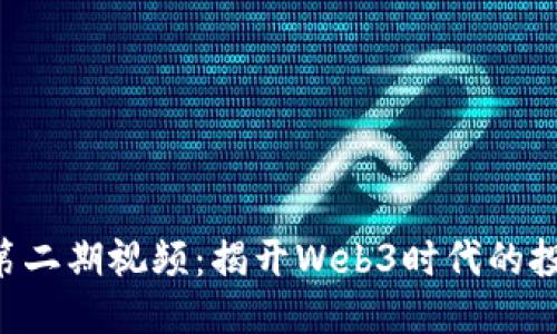 发表音  
Tokenim第二期视频：揭开Web3时代的投资新机遇